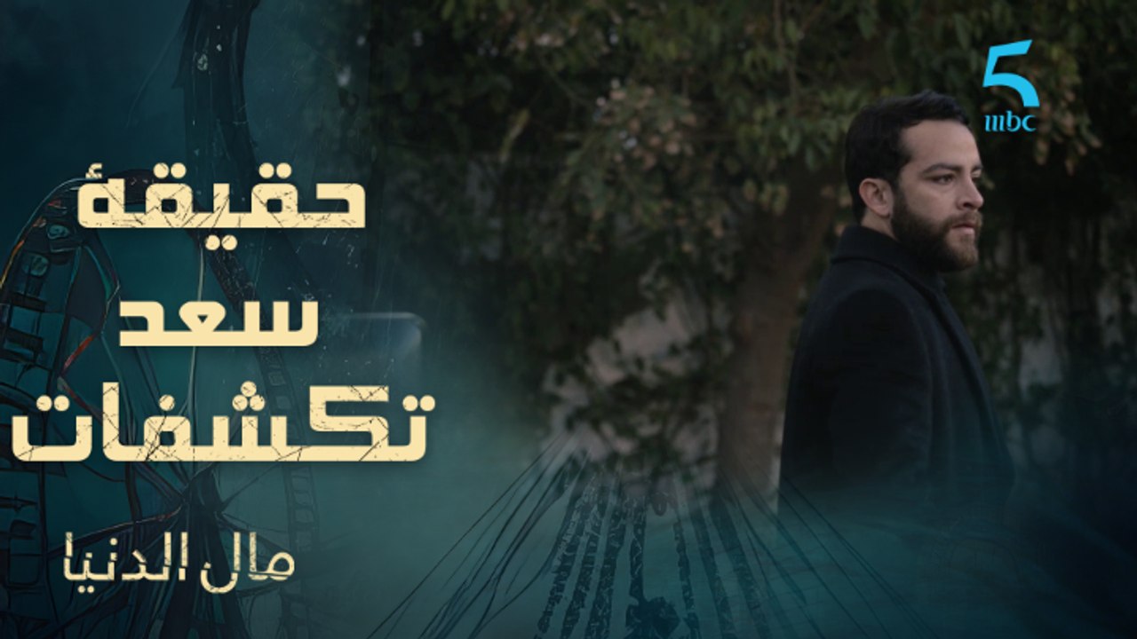 حقيقة سعد تكشفات والقضية كبيرة