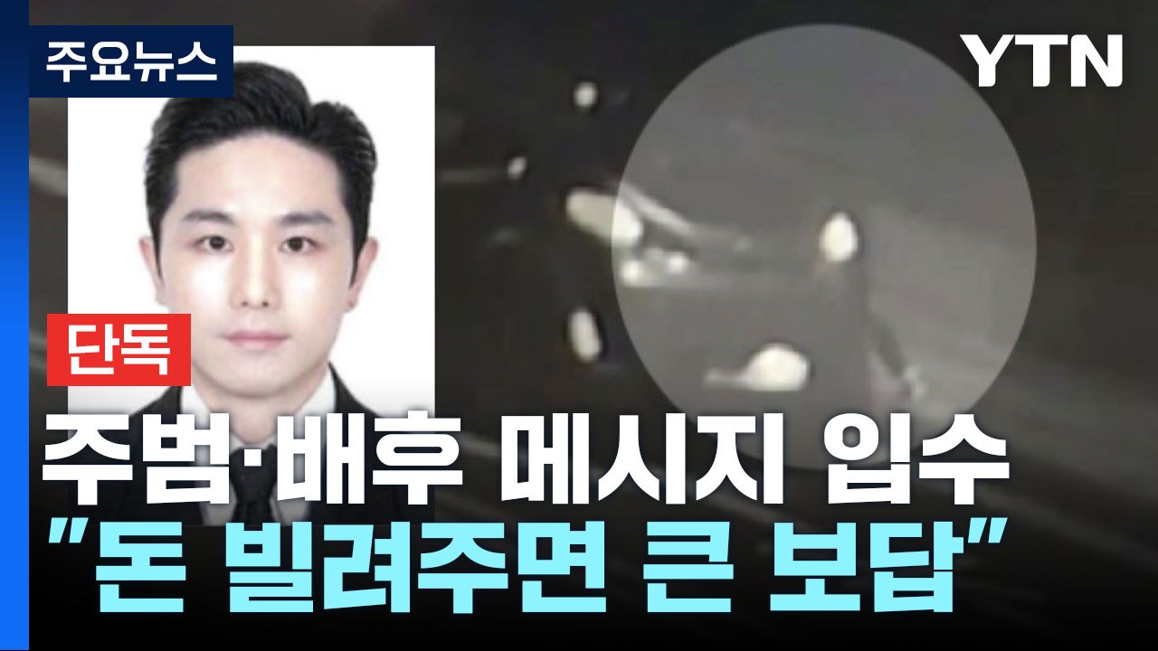 [단독] '강남 납치 살인' 주범·배후 카톡 입수..."돈 주면 뭐든지 한다" / YTN