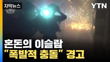 [자막뉴스] 혼돈의 이슬람...성지에서 발생한 전쟁? / YTN