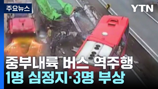 중부내륙고속도로 버스 역주행...1명 심정지·3명 부상 / YTN