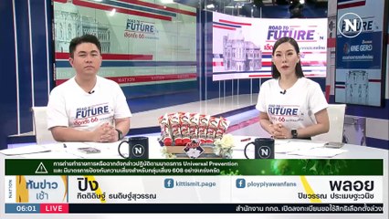 “บิ๊กโจ๊ก” แถลงรวบ “7 ต่างด้าว” สงสัยเอี่ยว “อุ้มบุญ” | เนชั่นทันข่าวเช้า | 6 เม.ย. 66 | PART 1