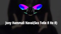 Jony Hammali Navai(Без Тебя Я Не Я) ||Slow   Reverb || Bass boosted song