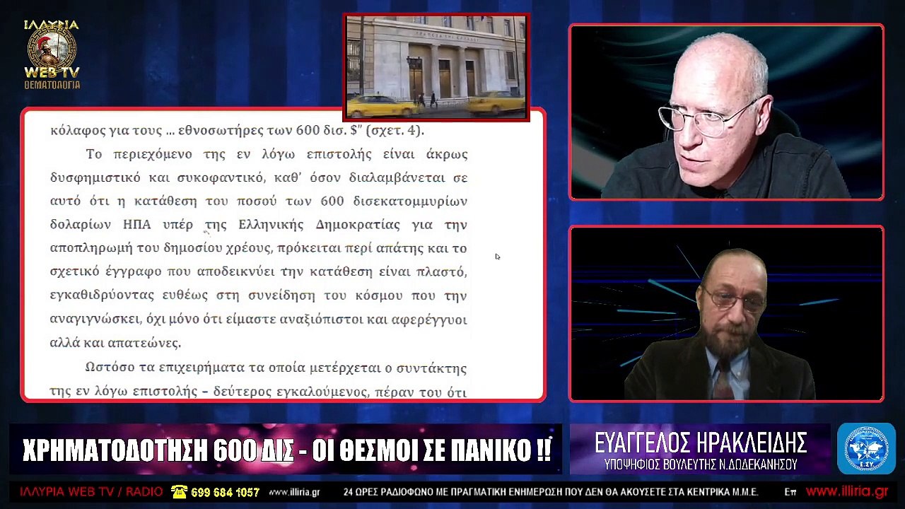 ΙΛΛΥΡΙΑ WEB TV - ΧΡΗΜΑΤΟΔΟΤΗΣΗ 600 ΔΙΣ  ΟΙ ΘΕΣΜΟΙ ΣΕ ΠΑΝΙΚΟ !! - ΕΥΑΓΓΕΛΟΣ ΗΡΑΚΛΕΙΔΗΣ_2023 04 05_04 07 11_1_987