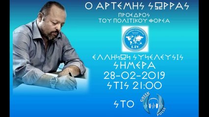 ΑΡΤΕΜΗΣ ΣΩΡΡΑΣ ΣΤΟ GREEK PULSE ΓΕΡΜΑΝΙΑ 28 02 2019 ΝΑ ΚΑΤΑΝΟΗΣΟΥΝ ΟΛΟΙ ΤΟ ΕΡΓΟ ΤΗΣ ΑΠΕΛΕΥΘΕΡΩΣΗΣ ΜΑΣ