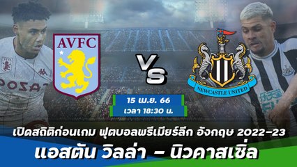 แอสตัน วิลล่า - นิวคาสเซิ่ล ฟุตบอลพรีเมียร์ลีก อังกฤษ 2022-23