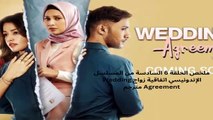 مترجم the wedding agreement ملخص الحلقة 6 السادسة  من المسلسل الإندونيسي إتفاقية زواج