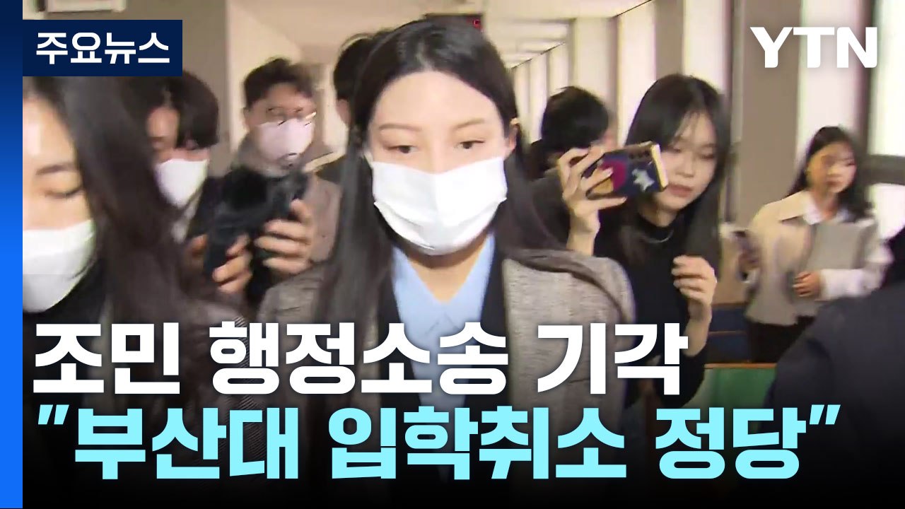 조민 부산대 의전원 입학 취소 정당 판결 / YTN