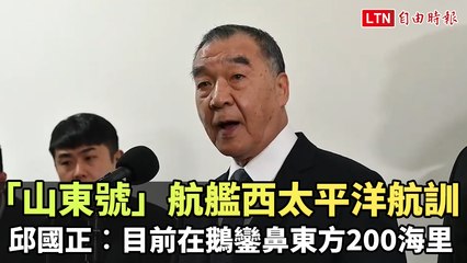 「山東號」航艦西太平洋航訓 邱國正︰目前在鵝鑾鼻東方200海里