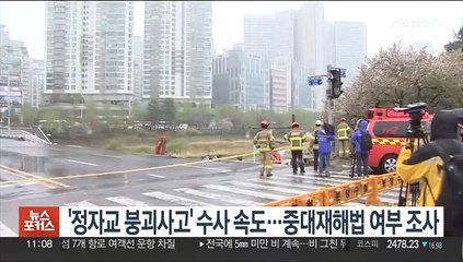'정자교 붕괴사고' 수사 속도…중대재해법 여부 조사