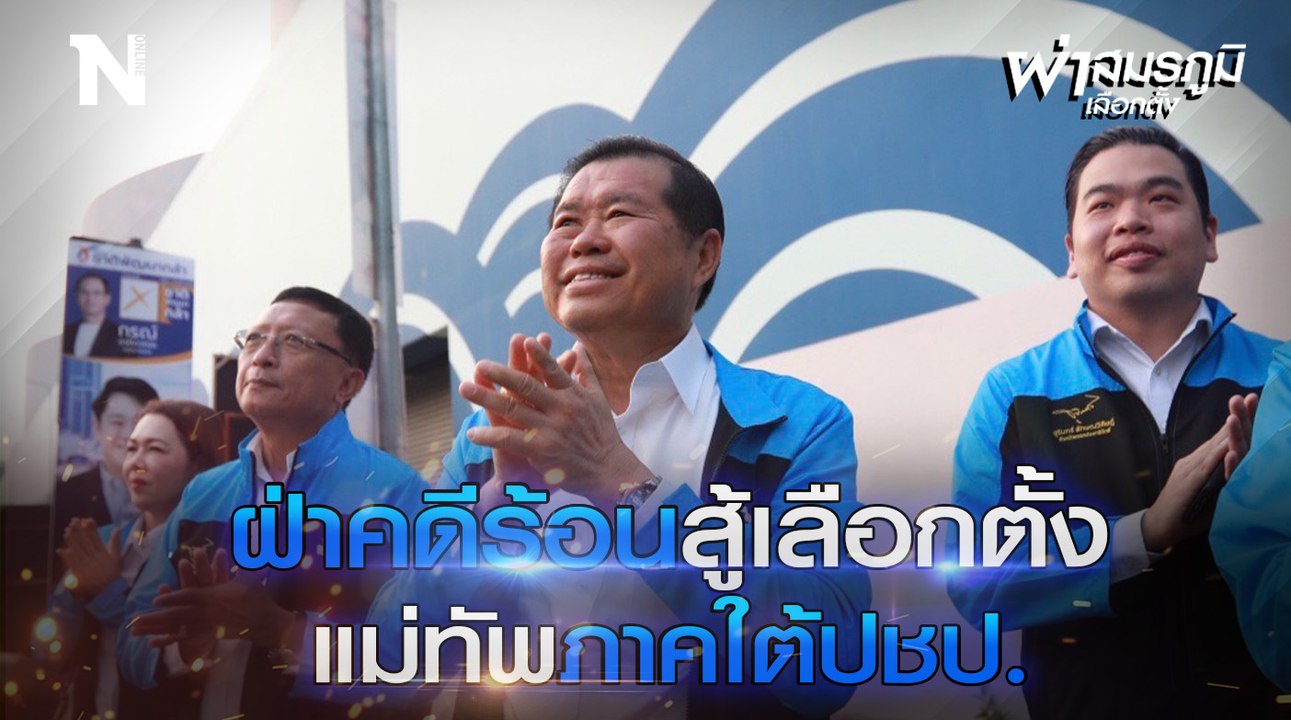 ฝ่าคดีร้อนสู้เลือกตั้ง