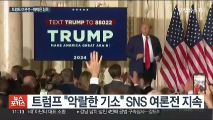 Скачать видео: 트럼프 '가짜 머그샷' 여론전…반사이익 노리는 바이든