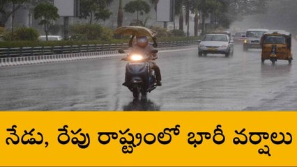 నేడు, రేపు రాష్ట్రంలో భారీ వర్షాలు