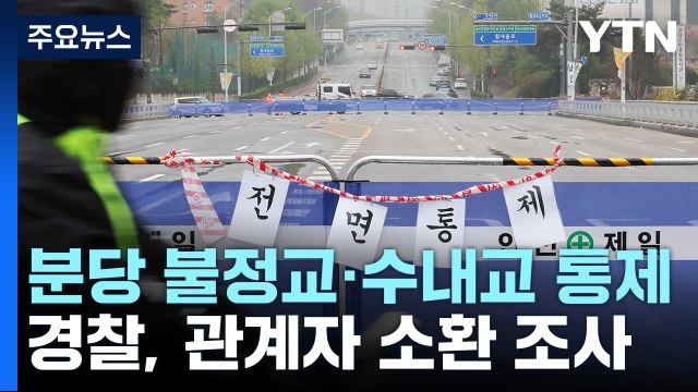 정자교·불정교·수내교, 12일까지 통제...경찰, 분당구청 관계자 소환 조사 / YTN