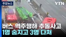 새벽 고속도로 역주행한 버스...추돌로 1명 사망·3명 부상 / YTN