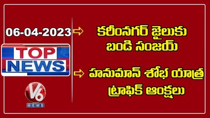 Top News _Bandi Sanjay-Karimnagar Jail _ Hanuman Shobha Yatra-Traffic Diversion | V6 News