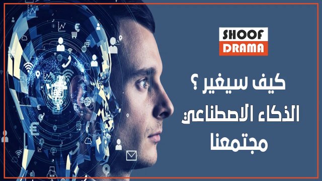 وثائقي | كيف سيغير الذكاء الاصطناعي مجتمعنا | ما هي قدرات الذكاء الصناعي؟