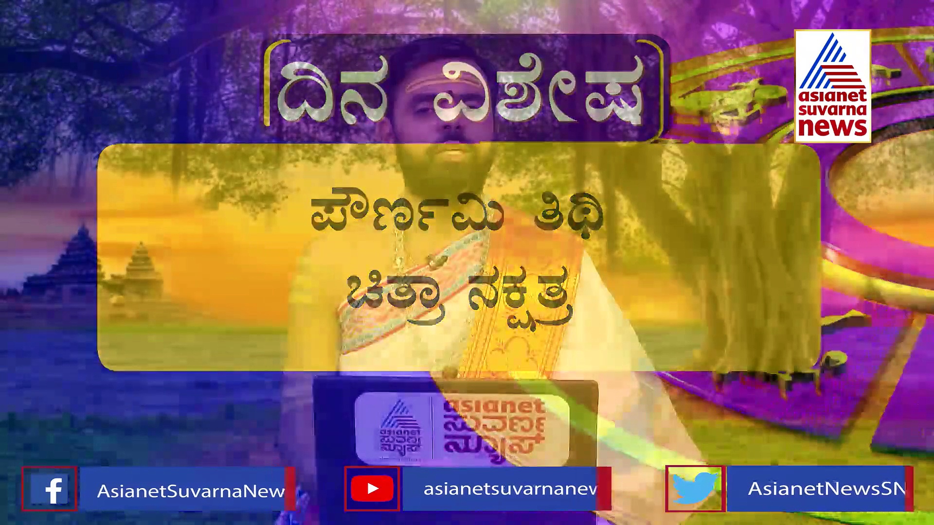 Panchang: ಇಂದು ಬೆಂಗಳೂರು ಕರಗ, ಇದರ ಇತಿಹಾಸ ಬಲ್ಲಿರಾ?