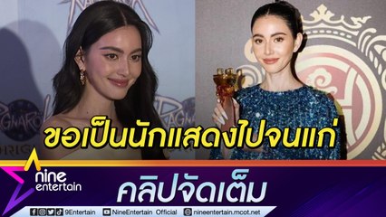 “ใหม่” ปลื้มคว้ารางวัลนักแสดงนำหญิงเวทีระดับโลก ดีใจเป็นสไตล์ลิสให้ “เต๋อ” คนชมหล่อขึ้น(คลิปจัดเต็ม)