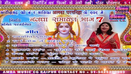 MP3 - सम्पूर्ण नवधा रामायण [ सम्पूर्ण भजन ] -अलका परगनिहा - NAVDHA RAMAYAN ALKA CHANDRAKAR - JUKEBOX