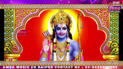 !! राम भजन !! मोर राम के अमर कहानी -अलका परगनिहा -RAM KE AMAR KAHANI -NAWDHA RAMAYAN ALKA CHANDRAKAR