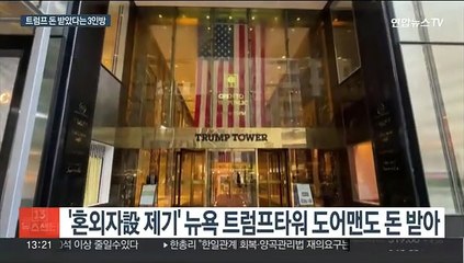 트럼프 전 대통령에게 입막음용 돈 받은 3인은 누구?