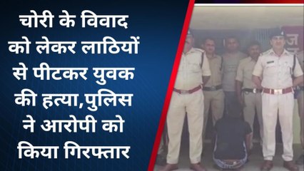 छतरपुर: चोरी विवाद में लाठी-डंडों से पीटकर युवक की हत्या, आरोपी गिरफ्तार