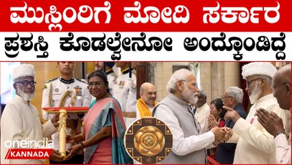 Congress ಸರ್ಕಾರದಿಂದ ಪದ್ಮಶ್ರೀ ನಿರೀಕ್ಷಿಸಿದ್ದೆ ಆದ್ರೆ ಮೋದಿ ಸರ್ಕಾರ ಕೊಡ್ತು ಎಂದ Rasheed Ahmed Quadr