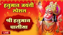 LIVE : हनुमान जयंती Special | Shri Hanuman Chalisa | श्री हनुमान चालीसा | Jai Hanuman Gyan Gun Sagar ~ @bhajansangrah