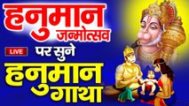 हनुमान जन्मोत्सव पर सुने हनुमान जी की गाथा | Hanuman Mahima Amritwani | Hanuman Jayanti Special ~ @kesarinandanhanuman