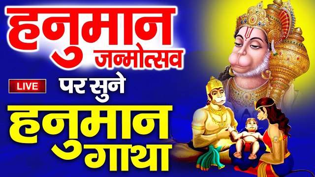 हनुमान जन्मोत्सव पर सुने हनुमान जी की गाथा | Hanuman Mahima Amritwani | Hanuman Jayanti Special ~ @kesarinandanhanuman