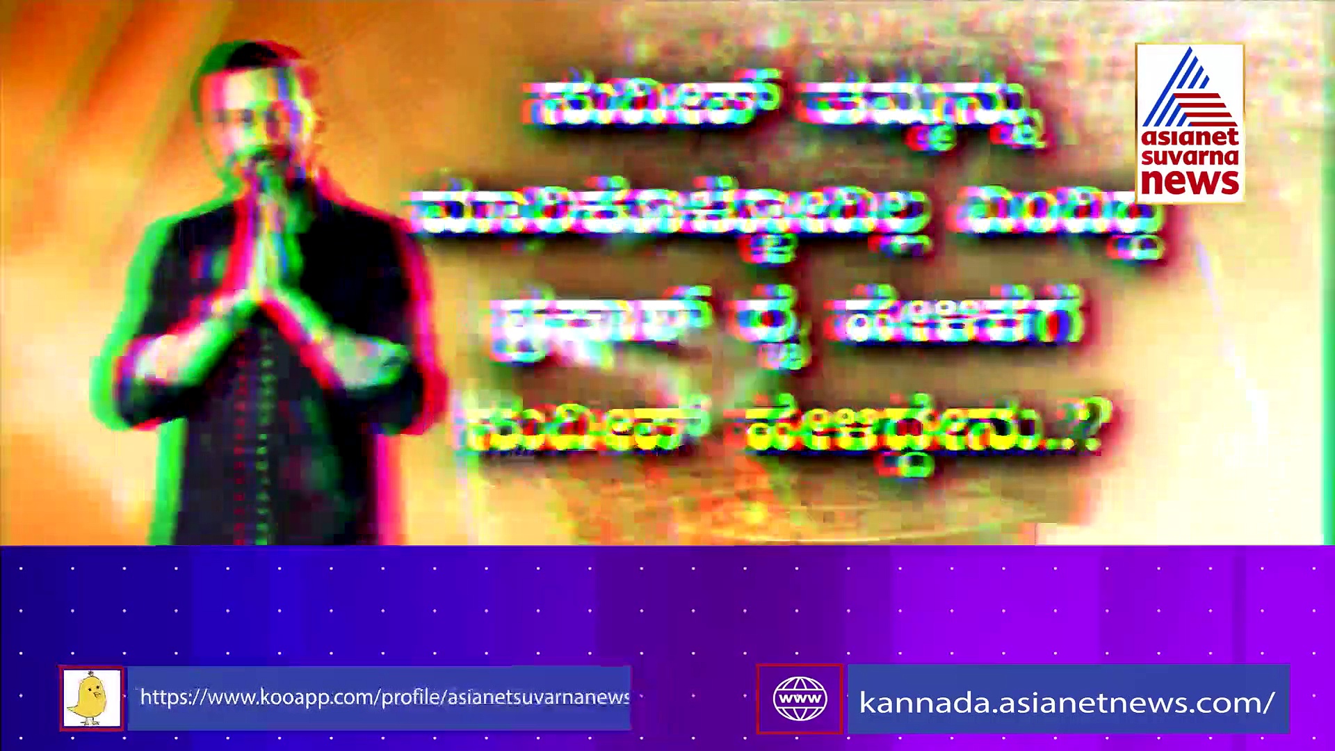 ಕಿಚ್ಚನ 'ರಾಜಕೀಯ' ನಡೆ: ಗೊಂದಲಗಳಿಗೆ ತೆರೆ ಎಳೆದ ಸುದೀಪ್..