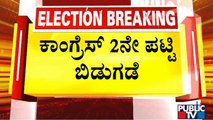Congress Releases 2nd List Of Candidates | Karnataka Assembly Election | Public TV