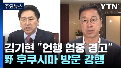 김기현, 잇단 설화에 경고장...野 후쿠시마 방문 강행 / YTN