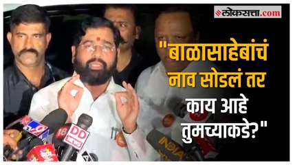 Download Video: Eknath Shinde: फडणवीसांवर बोलणाऱ्यांचं कर्तृत्व काय?; शिंदेंचा उद्धव ठाकरेंना जोरदार टोला