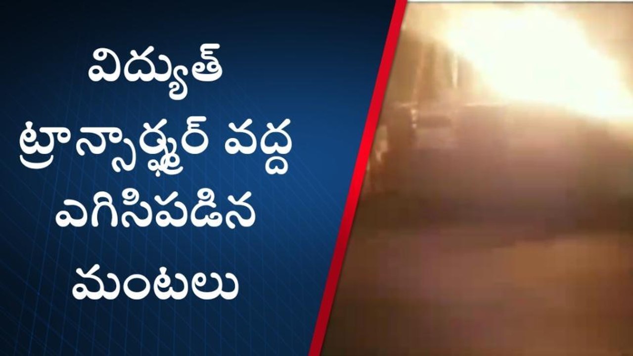 తూర్పు గోదావరి: ట్రాన్స్‌ఫార్మర్ వద్ద చెలరేగిన మంటలు... వణికిన జనం