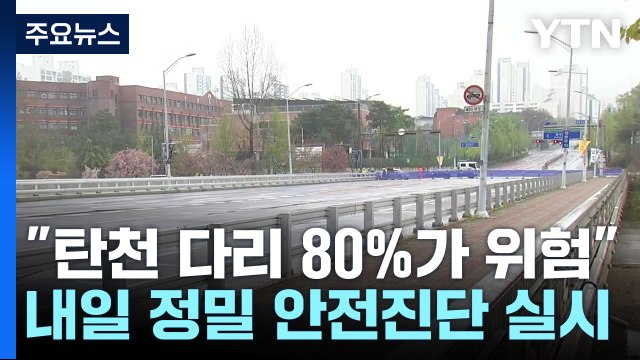 분당 탄천 다리 80%가 위험 ...정자교 내일부터 정밀 안전 점검 / YTN