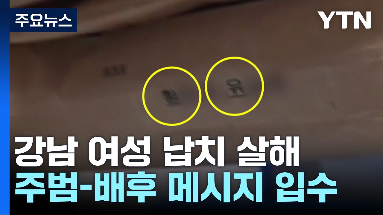 [단독]  '납치 살인' 주범 "돈 주면 보답"...'배후' 측 변호사 사무실 압수수...