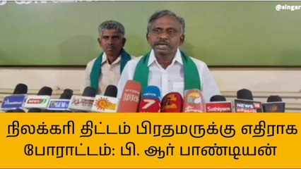 மன்னார்குடி: நிலக்கரி திட்டத்தை நிரந்தரமாக ரத்து செய்ய வேண்டும்!