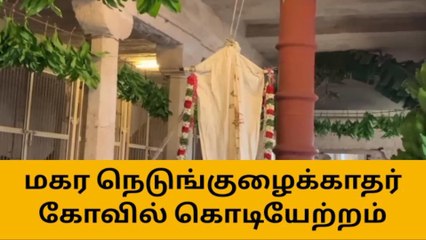 ஸ்ரீவை : மகர நெடுங்குழைக்காதர் கோவில் கொடியேற்றம் !