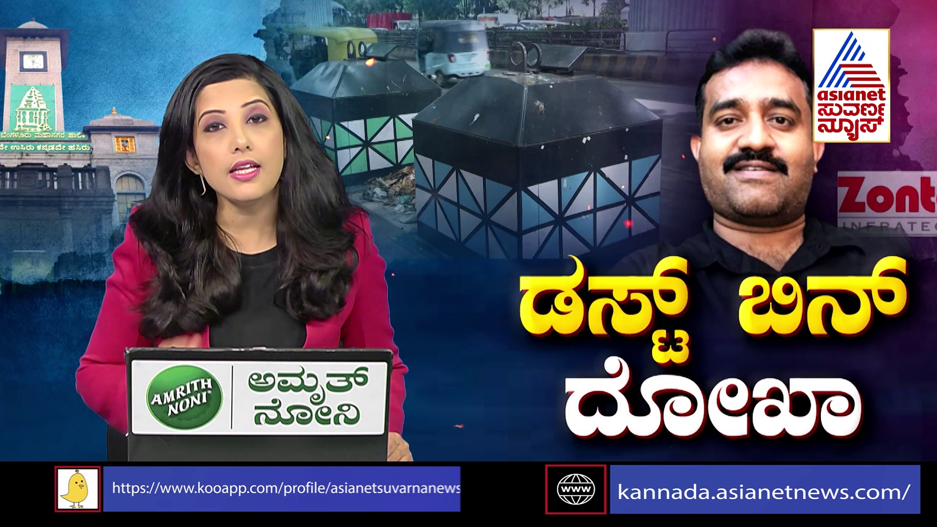ಡಸ್ಟ್‌ಬಿನ್‌ ದೋಖಾ: ಕೋಟಿ ಕೋಟಿ ಕೊಳ್ಳೆಹೊಡೆದ ಖದೀಮರ ಬಂಡವಾಳ ಬಯಲು