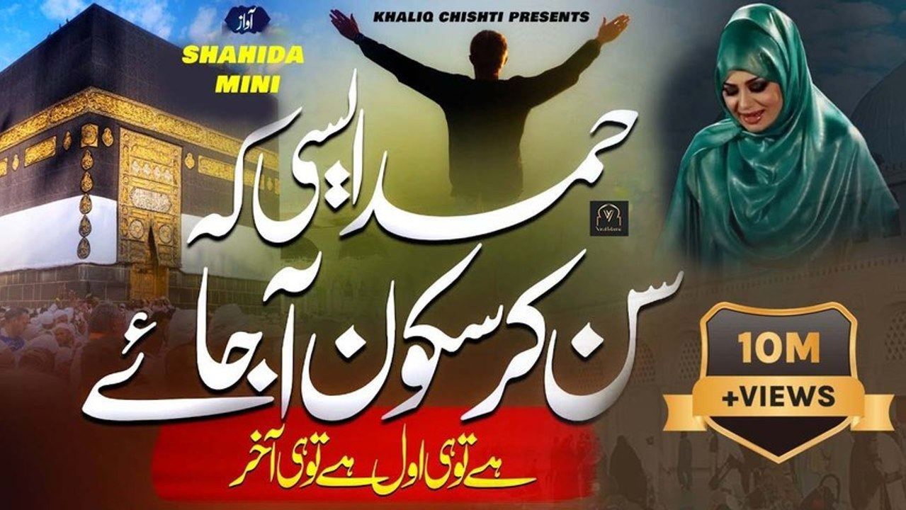 Hamad E Bari Tala By Shahida Mini | heart touching hamad | new hamad 2023