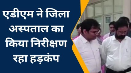 अंबेडकरनगर: एडीएम के निरीक्षण में नदारद मिले दो डॉक्टर, नोटिस जारी करने के दिए निर्देश