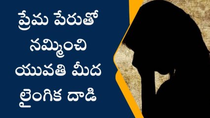 ఖైరతాబాద్‌: ప్రేమ పేరుతో నమ్మించి యువతిపై లైంగిక దాడి