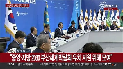 [현장연결] 윤대통령, 부산서 중앙지방협력회의 주재…엑스포 유치 총력전