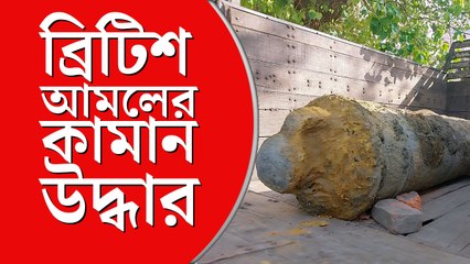 ব্রিটিশ আমলের বিশাল  কামান উদ্ধার, রাখা হল নব মহাকরণে