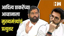 “ठाण्यात निवडणूक जिंकून दाखवणार”, Aaditya Thackeray यांच्या आव्हानाला Eknath Shinde यांचं उत्तर