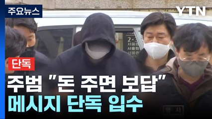 [단독] '납치 살인' 주범 "돈 주면 큰 보답"...'배후' 측 법률사무소 압수수색 / YTN