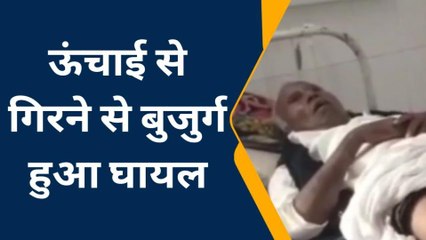 भीलवाडा : ऊंचाई से गिरने से बुजुर्ग हुआ घायल, अस्पताल में भर्ती, देखिए खबर