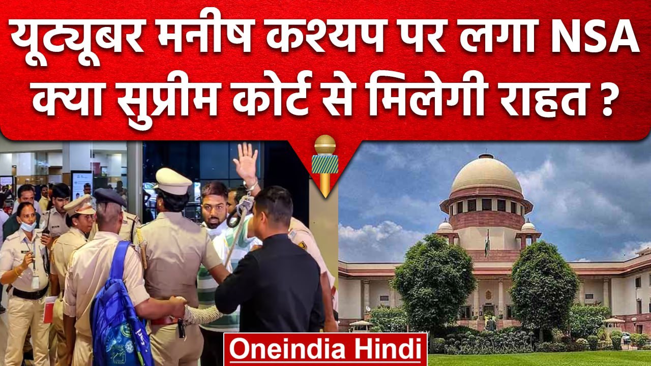 Manish Kashyap के खिलाफ Tamil Nadu Police का एक्शन, Supreme Court में ...