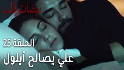 Tải video: مسلسل نبضات قلب الحلقة 25 - علي يصالح أيلول